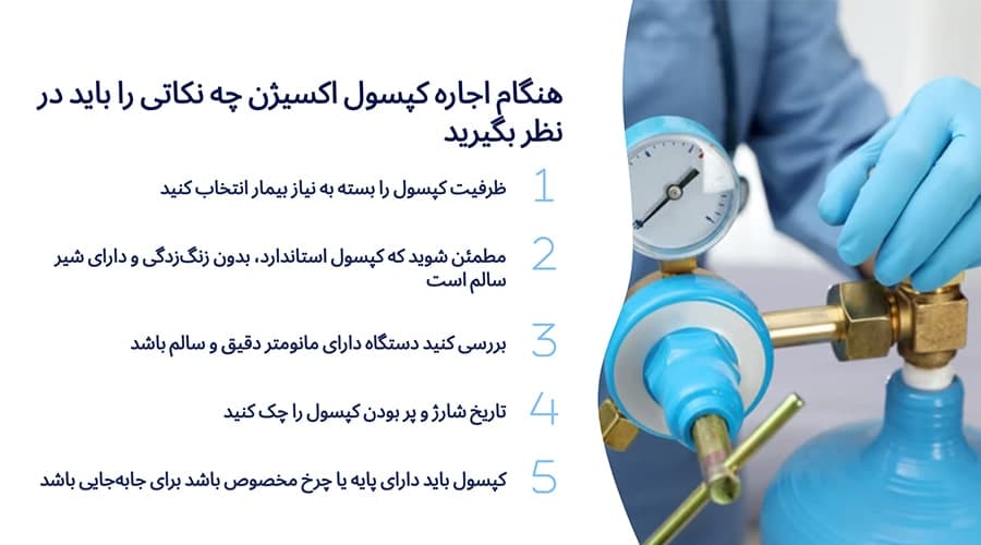 هنگام اجاره کپسول اکسیژن چه نکاتی را باید در نظر بگیرید