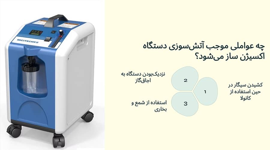 چه عواملی موجب آتش‌سوزی دستگاه اکسیژن ساز می‌شود؟