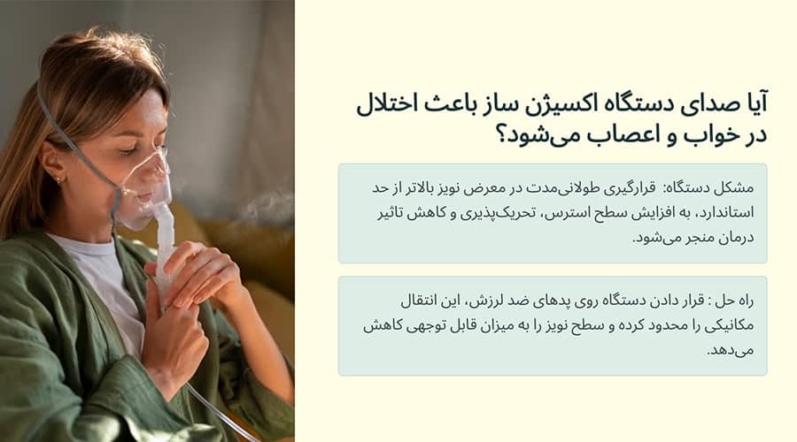 آیا صدای دستگاه اکسیژن ساز باعث اختلال در خواب و اعصاب می‌شود؟