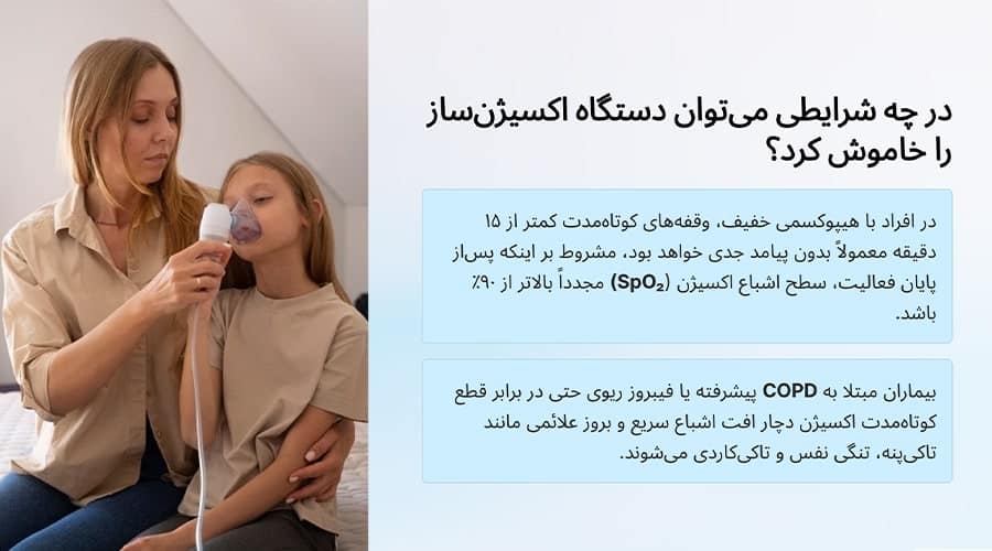 در چه شرایطی می‌توان دستگاه اکسیژن‌ساز را خاموش کرد؟ پاسخ به پرسش‌های بیماران