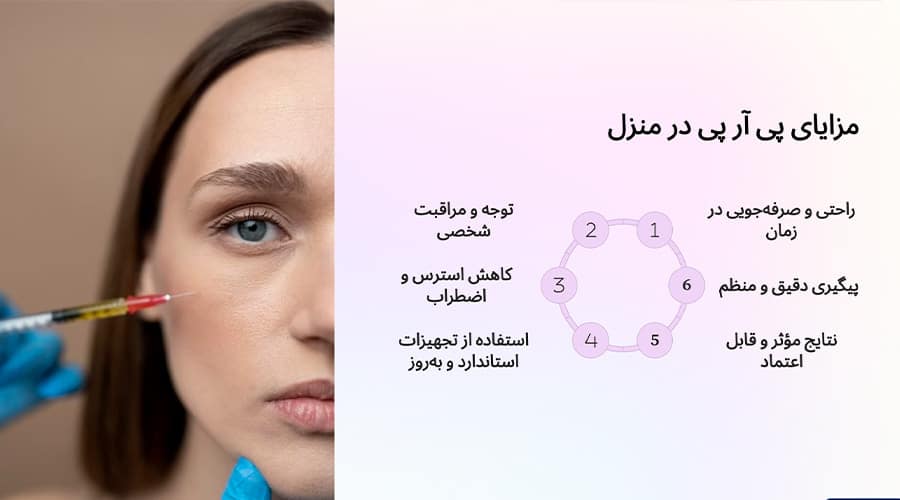 مزایای پی آر پی در منزل