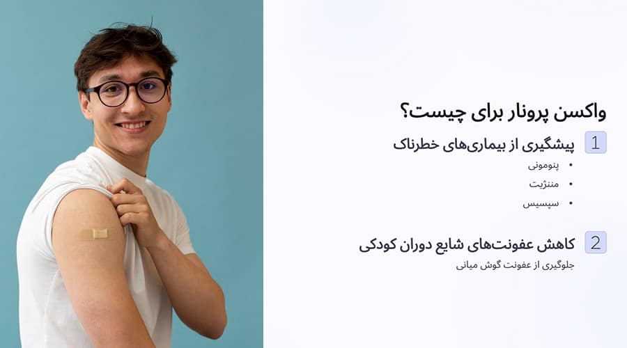 واکسن پرونار برای چیست؟ کاربردهای اصلی