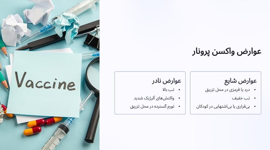 عوارض واکسن پرونار