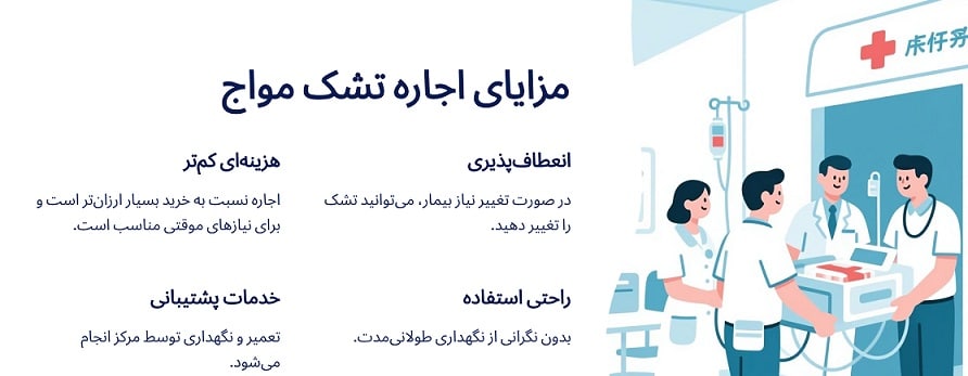 مزایای اجاره تشک مواج