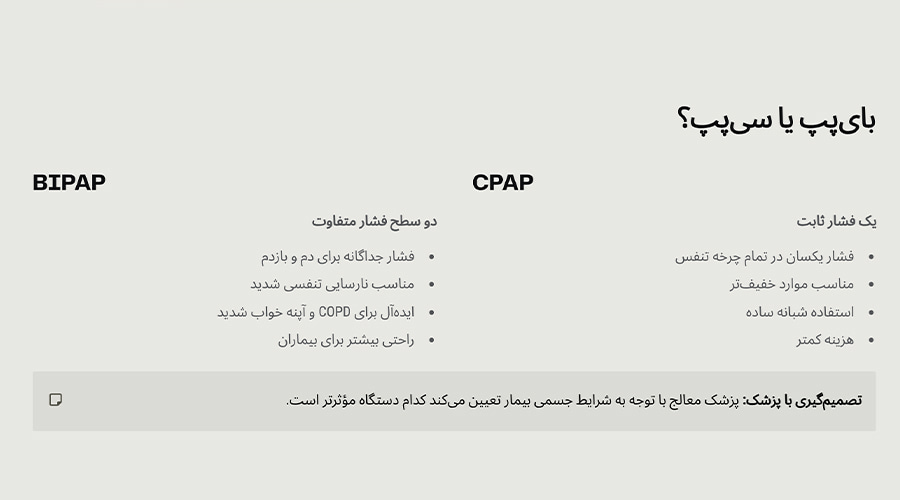 تفاوت دستگاه بای پپ با سی پپ (CPAP) چیست؟