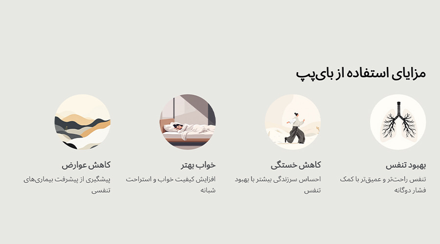 مزایای استفاده از بای پپ