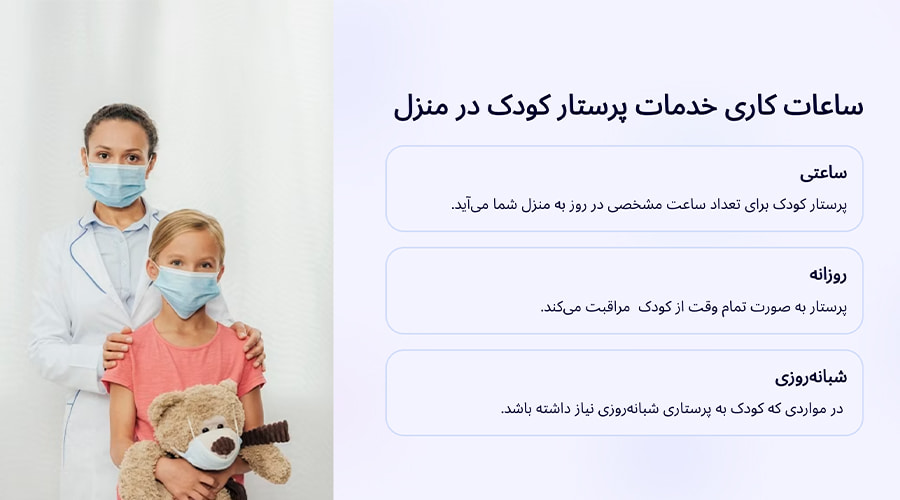 ساعات کاری خدمات پرستار کودک در منزل