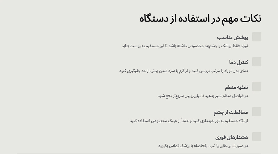 نکات مهم هنگام استفاده از دستگاه فتوتراپی در منزل