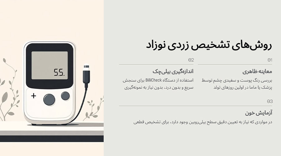 زردی نوزاد چگونه تشخیص داده می‌شود؟