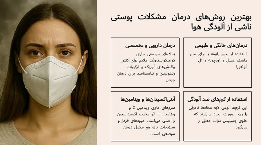 بهترین روش‌های درمان مشکلات پوستی ناشی از آلودگی هوا