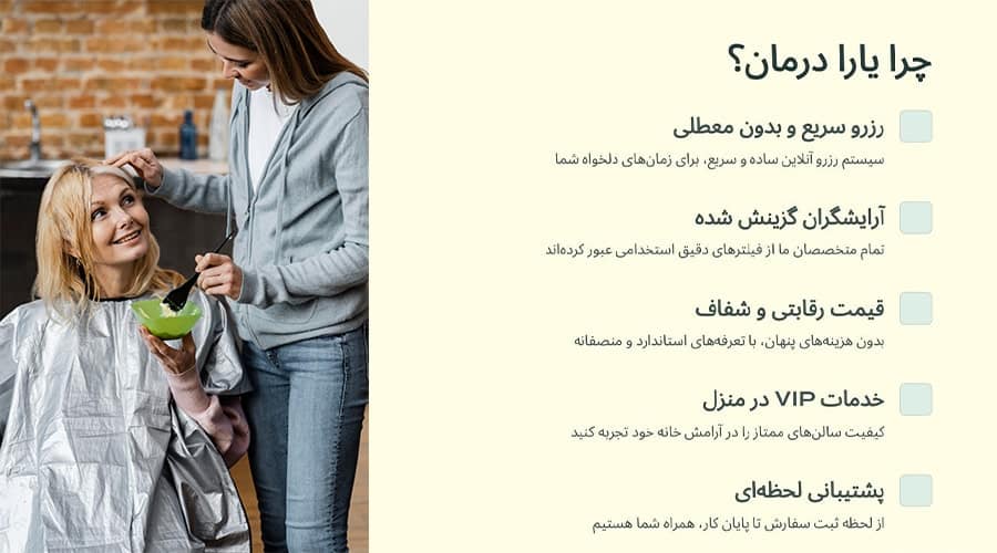 آرایشگر در منزل تهران یارادرمان