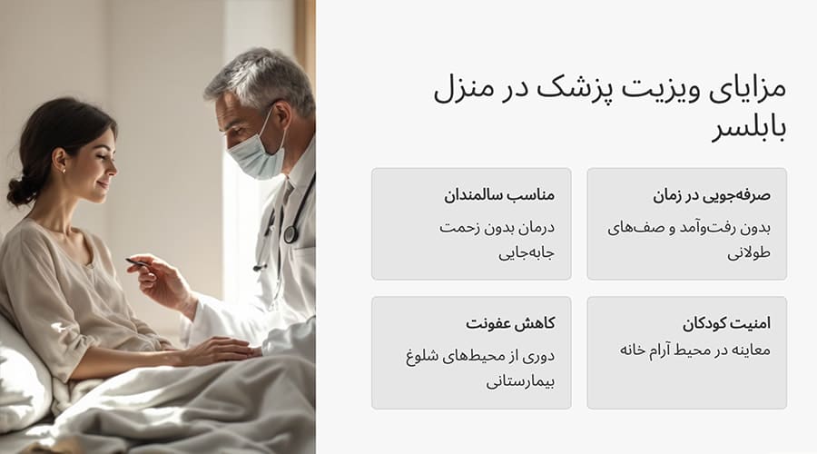 مزایای ویزیت پزشک در منزل بابلسر