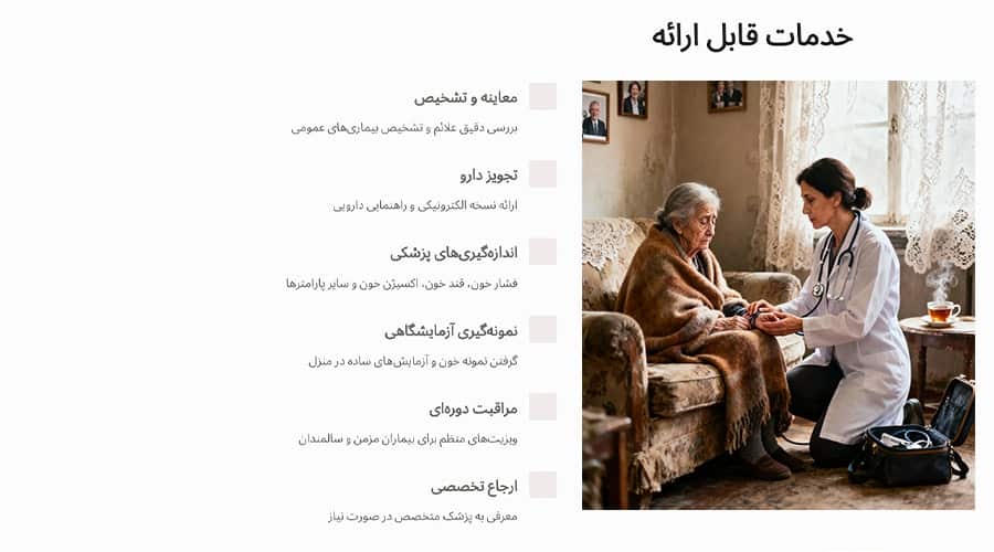 انواع خدمات قابل ارائه در ویزیت پزشک در منزل همدان