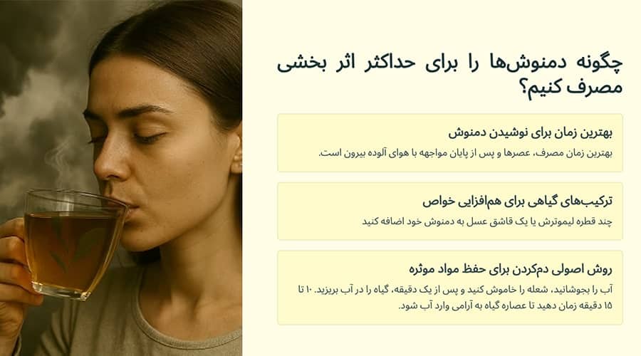 چگونه دمنوش‌ها را برای حداکثر اثر بخشی مصرف کنیم؟