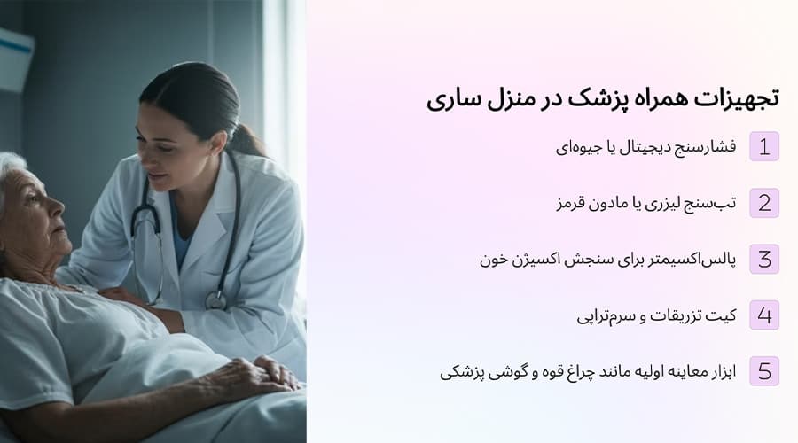 تجهیزات همراه پزشک در منزل ساری