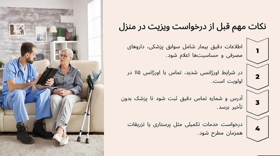 نکات مهم قبل از درخواست ویزیت در منزل