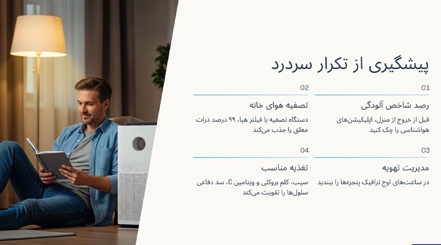 پیشگیری از تکرار سردرد در هوای آلوده