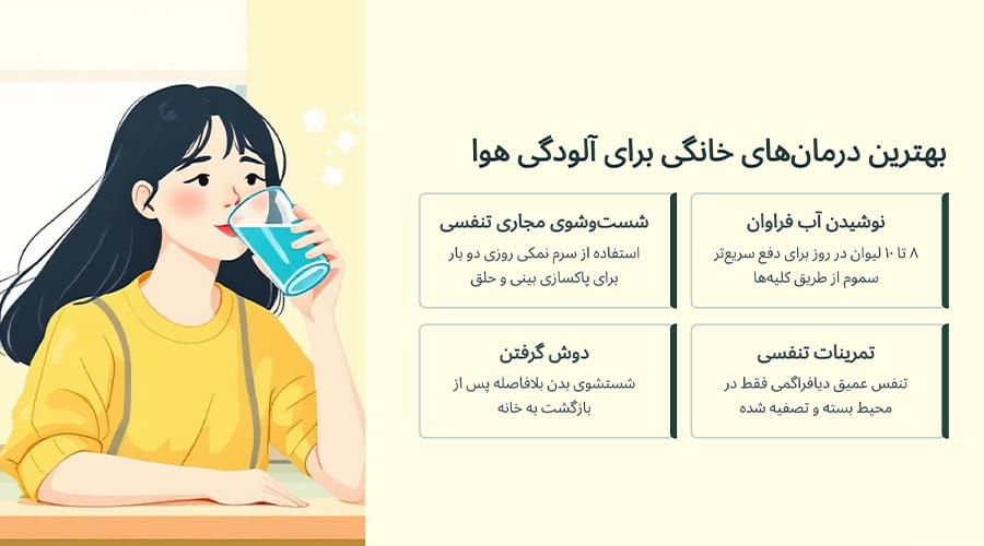 درمان خانگی برای آلودگی هوا