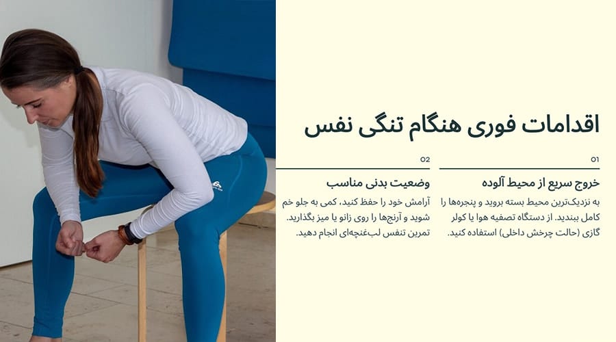 اقدامات فوری هنگام تنگی نفس