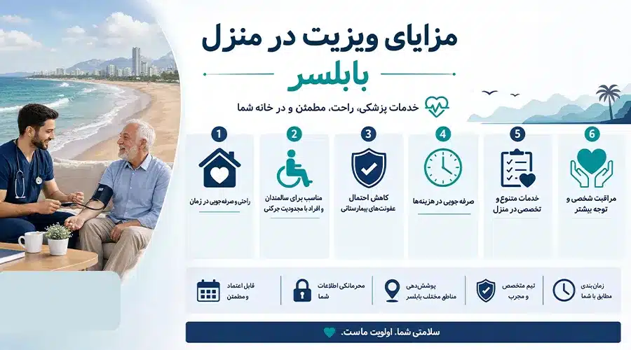 مزایای ویزیت در منزل بابلسر