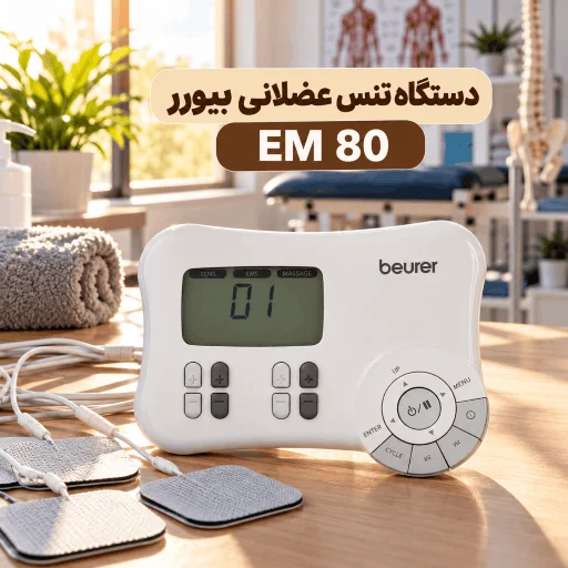 دستگاه تنس عضلانی بیورر EM 80