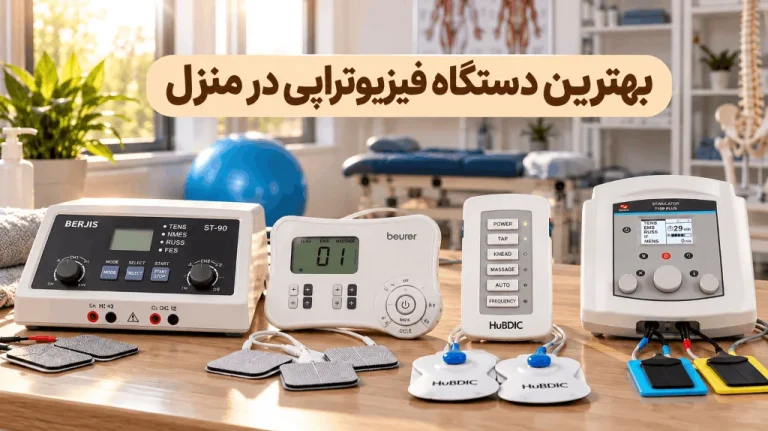 بهترین دستگاه فیزیوتراپی در منزل