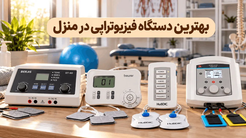 بهترین دستگاه فیزیوتراپی در منزل