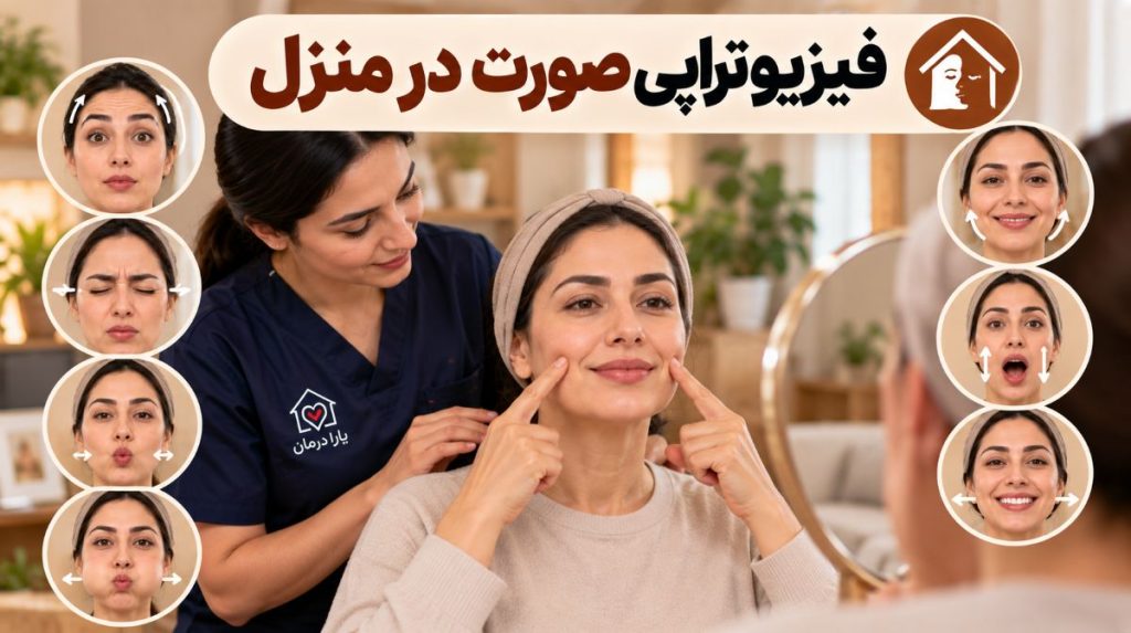 فیزیوتراپی صورت در منزل