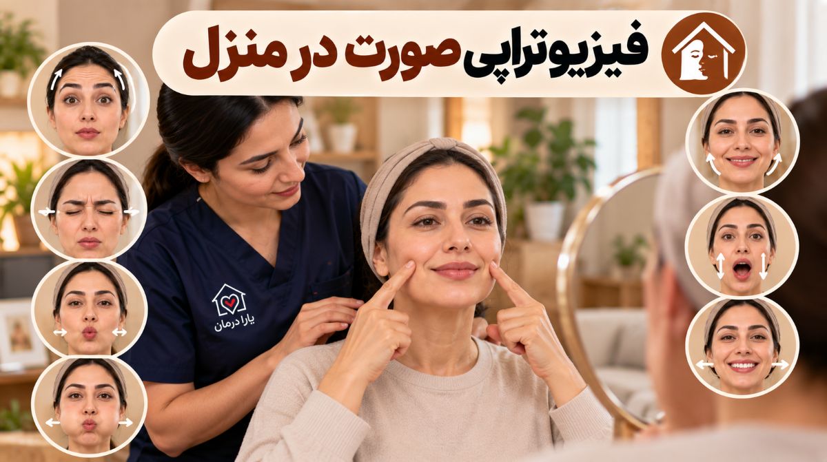 فیزیوتراپی صورت در منزل