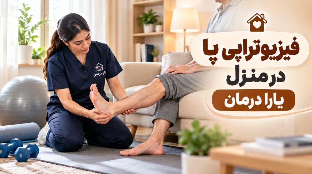 درخواست فیزیوتراپی پا در منزل
