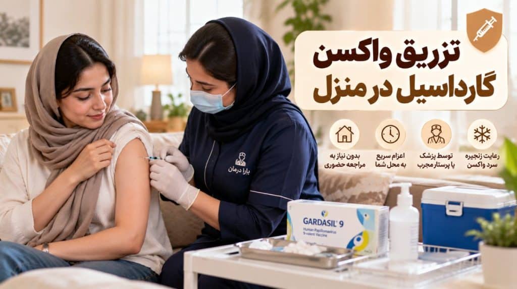 تزریق واکسن گارداسیل در منزل