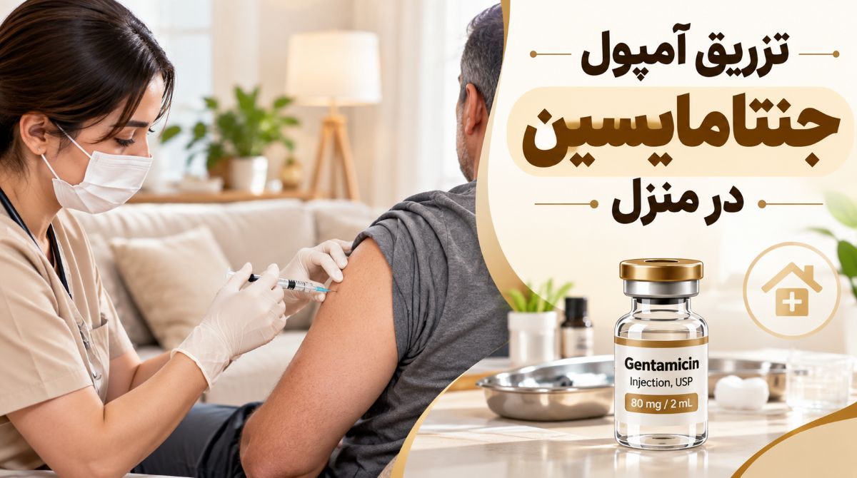 تزریق جنتامایسین در منزل