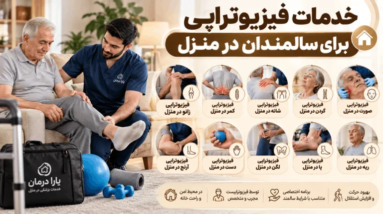 فیزیوتراپی سالمندان در منزل