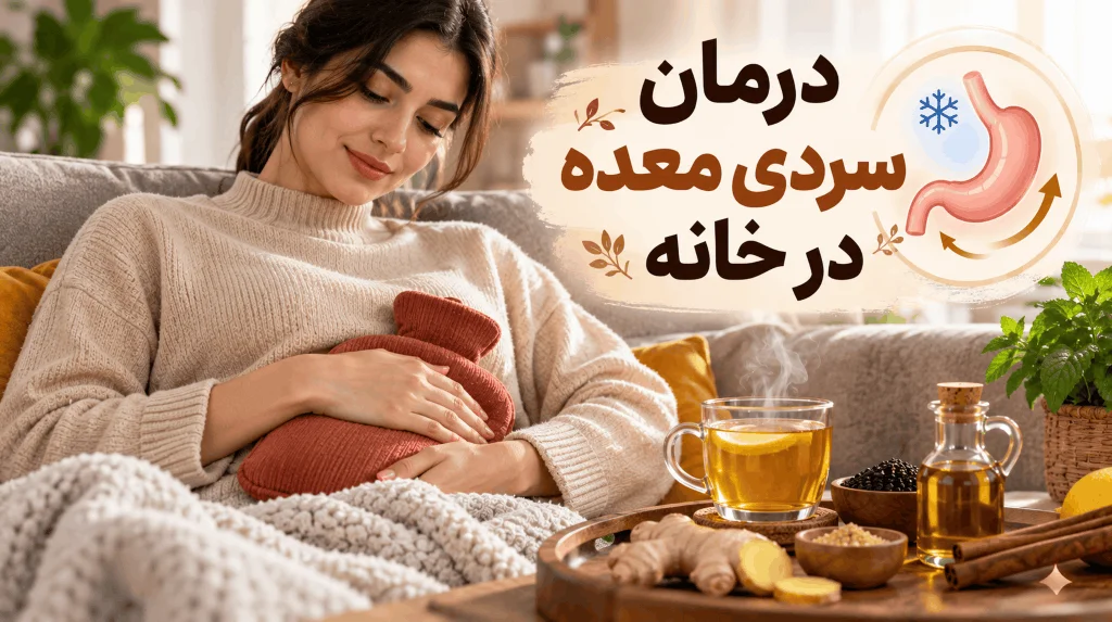 درمان فوری سردی معده در خانه