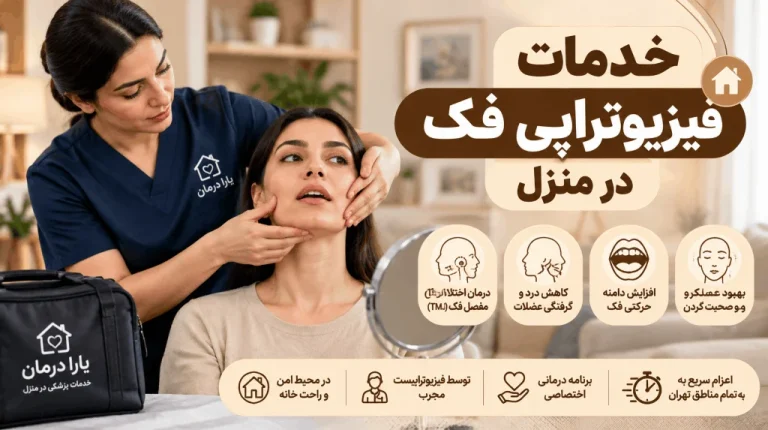 درخواست فیزیوتراپی فک در منزل [7 صبح تا 12 شب]