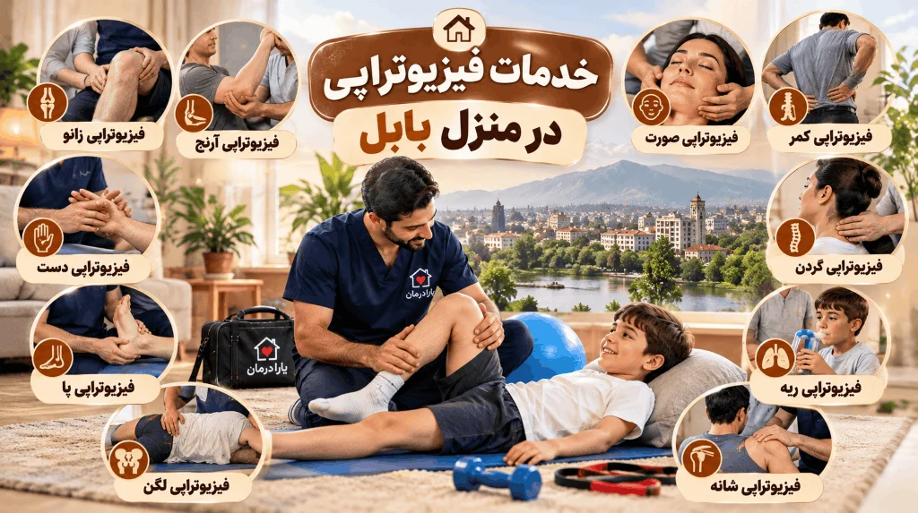 درخواست فیزیوتراپی در منزل بابل