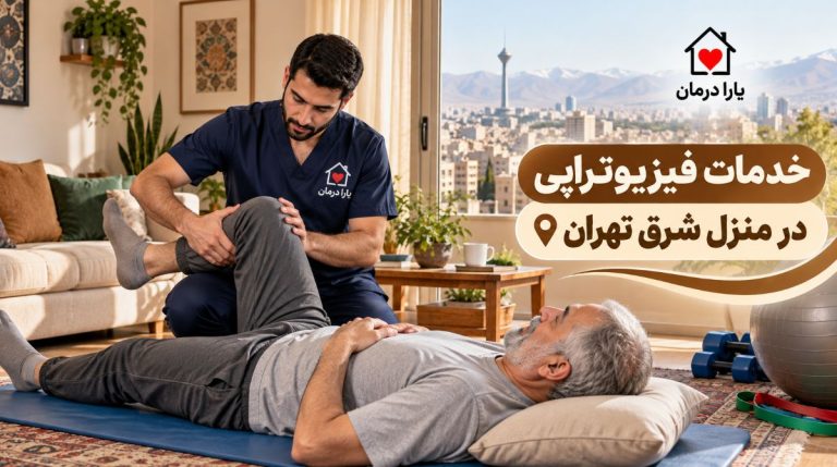 درخواست فیزیوتراپی در منزل شرق تهران [7 صبح تا 12 شب]