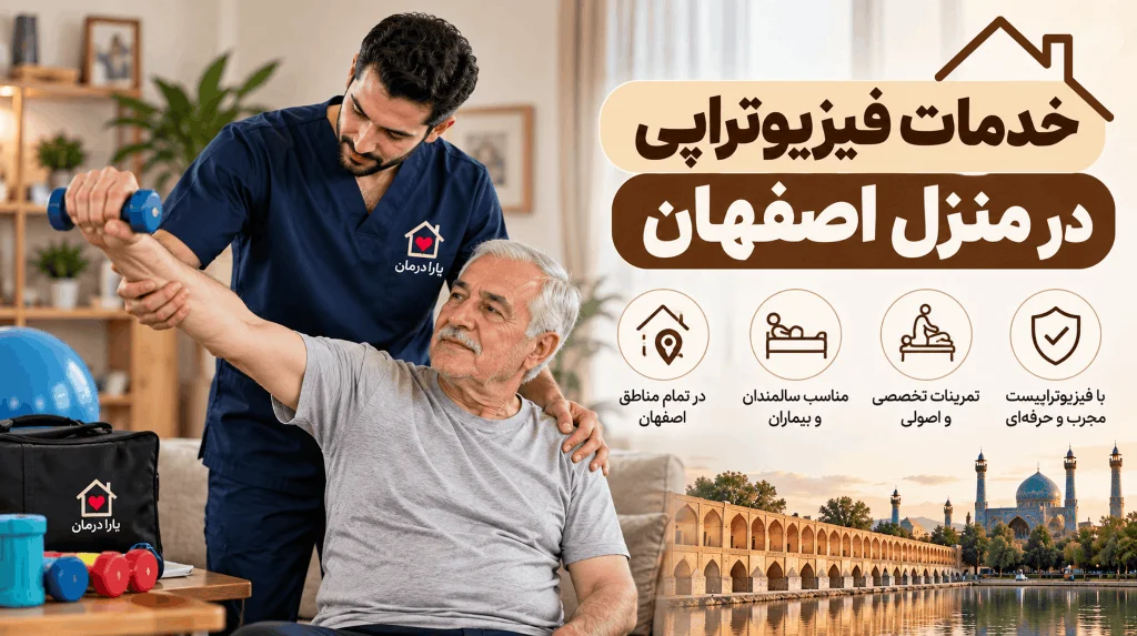 درخواست فیزیوتراپی در منزل اصفهان [7 صبح تا 12 شب + بیمه]