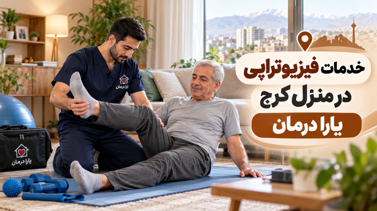 درخواست فیزیوتراپی در منزل کرج