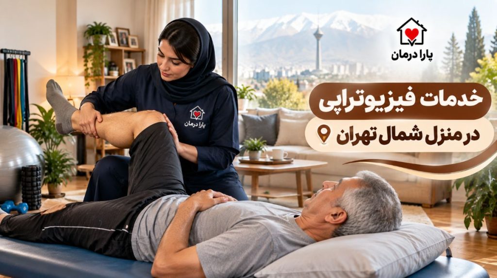 درخواست فیزیوتراپی در منزل شمال تهران [7 صبح تا 12 شب]