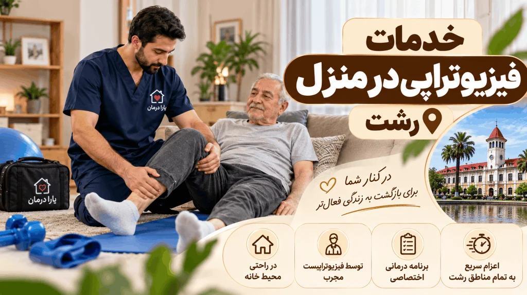 درخواست فیزیوتراپی در منزل رشت [7 صبح تا 12 شب]