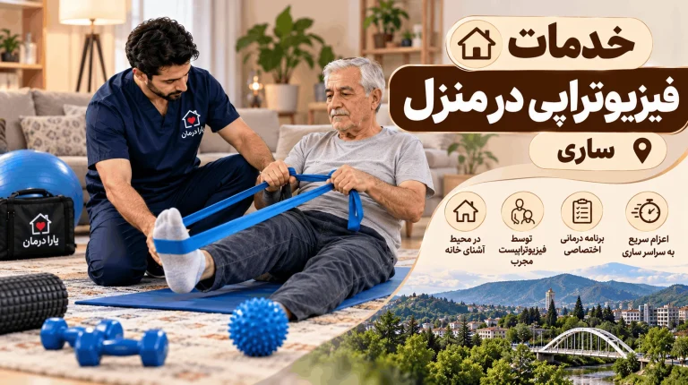 درخواست فیزیوتراپی در منزل ساری