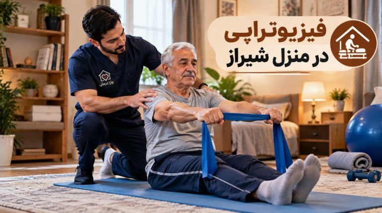 فیزیوتراپی در منزل شیراز
