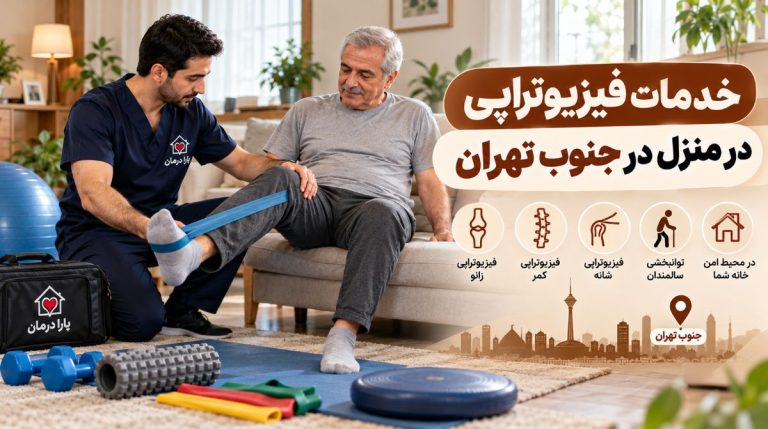 درخواست فیزیوتراپی در منزل جنوب تهران [7 صبح تا 12 شب]
