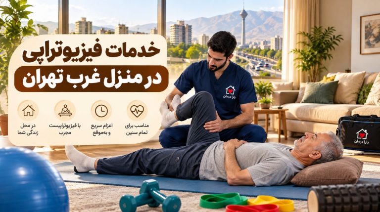درخواست فیزیوتراپی در منزل غرب تهران [7 صبح تا 12 شب]