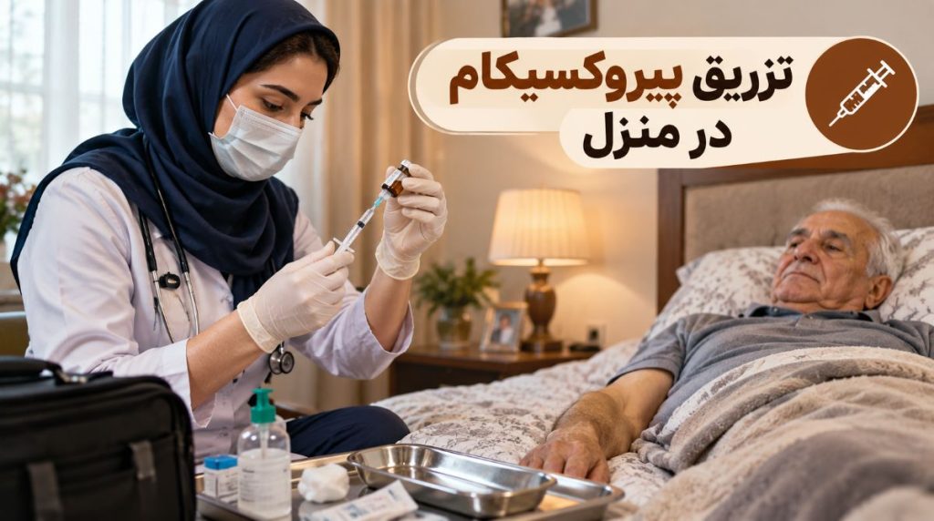 تزریق پیروکسیکام در منزل