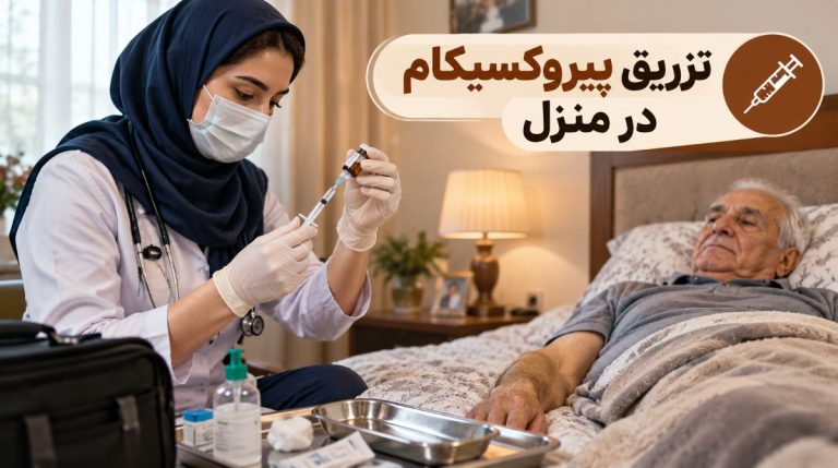 تزریق پیروکسیکام در منزل