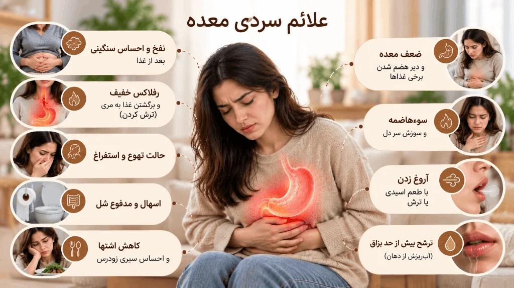 علائم سردی معده