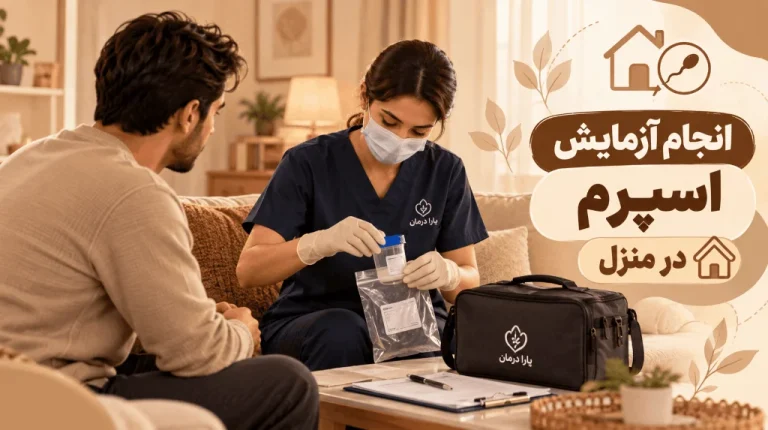 آزمایش اسپرم در منزل