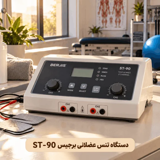 دستگاه تنس عضلانی برجیس ST-90
